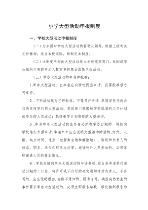 小学大型活动申报制度.docx