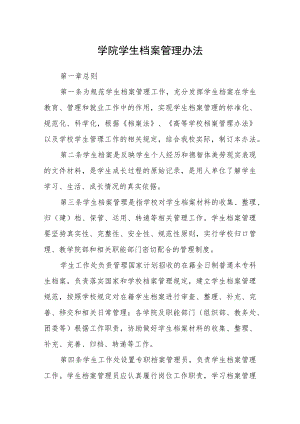 学院学生档案管理办法.docx