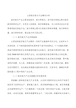 山西航空航天行业概况分析.docx