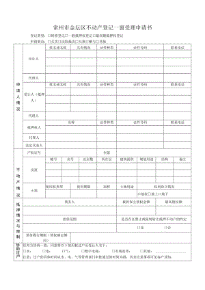 常州市金坛区不动产登记一窗受理申请书.docx