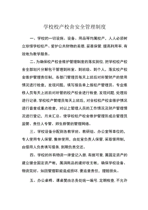 学校校产校舍安全管理制度.docx