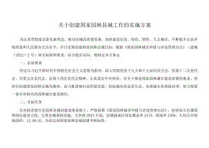 关于创建国家园林县城工作的实施方案.docx