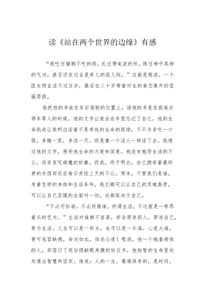 读《站在两个世界的边缘》有感.docx