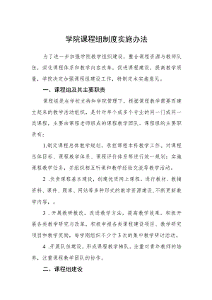 学院课程组制度实施办法.docx