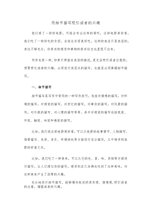 用细节描写吸引读者的兴趣.docx
