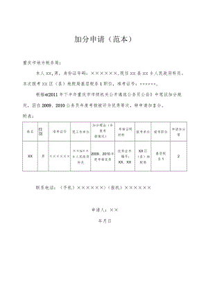 加分申请（范本）.docx