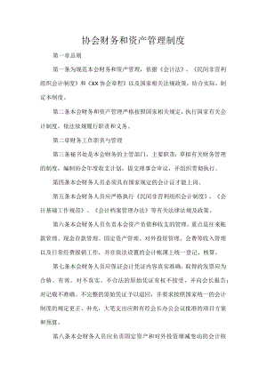 协会财务和资产管理制度.docx