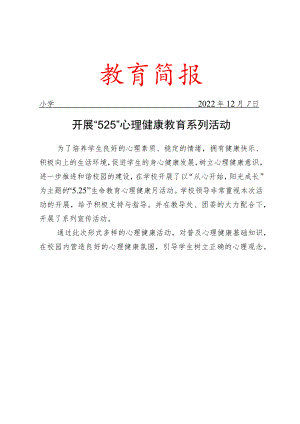 开展“525”心理健康教育系列活动简报.docx