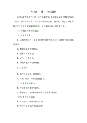 小学三重一大制度.docx