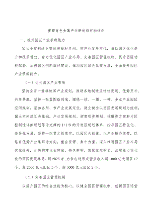 重塑有色金属产业新优势行动计划.docx