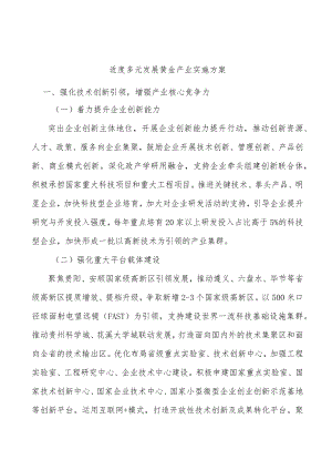 适度多元发展黄金产业实施方案.docx