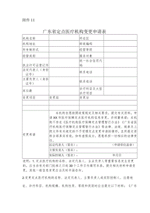 广东省定点医疗机构变更申请表.docx