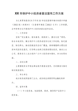 XX市保护中小投资者普法宣传工作方案.docx