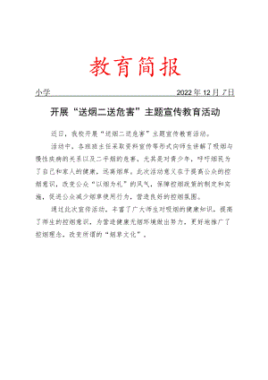 开展“送烟=送危害”主题宣传教育活动简报.docx