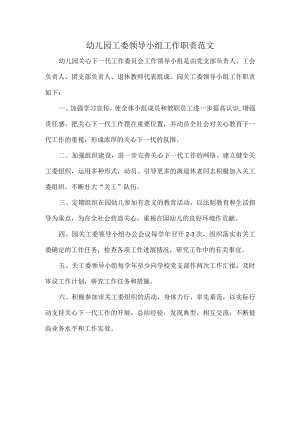 幼儿园工委领导小组工作职责范文.docx