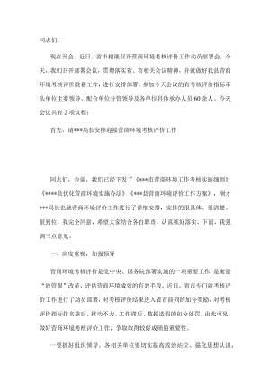 在2022年全县营商环境考核评价工作安排会上的主持讲话.docx