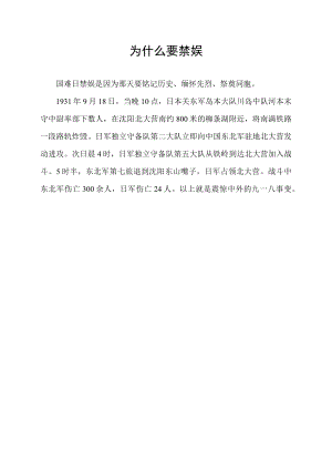为什么要禁娱.docx