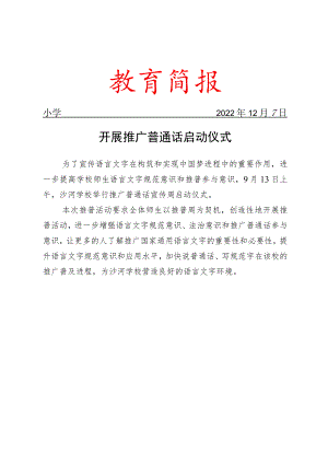 开展推广普通话启动仪式简报.docx