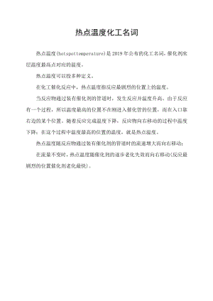 热点温度 化工名词.docx