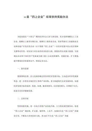 xx县“四上企业”培育扶持奖励办法.docx