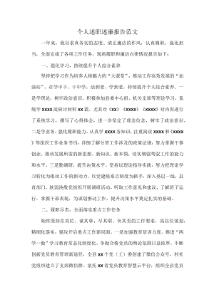 个人述职述廉报告范文.docx