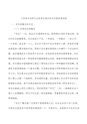 儿科类中成药行业投资价值分析及发展前景预测.docx