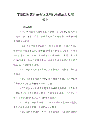 学院国际教育系考场规则及考试违纪处理规定.docx