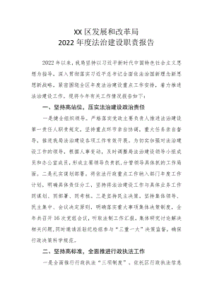 XX区发展和改革局2022年度法治建设职责报告.docx