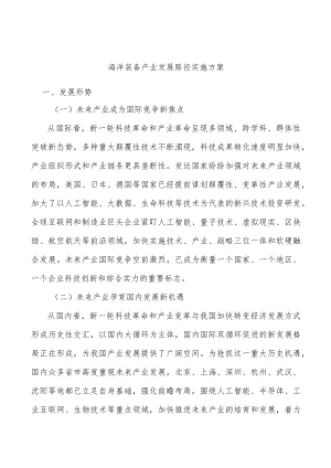 海洋装备产业发展路径实施方案.docx