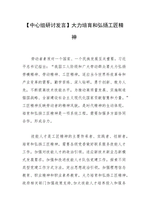 【中心组研讨发言】大力培育和弘扬工匠精神.docx