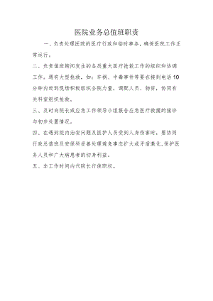 医院业务总值班职责.docx