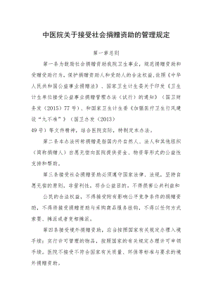 中医院关于接受社会捐赠资助的管理规定.docx