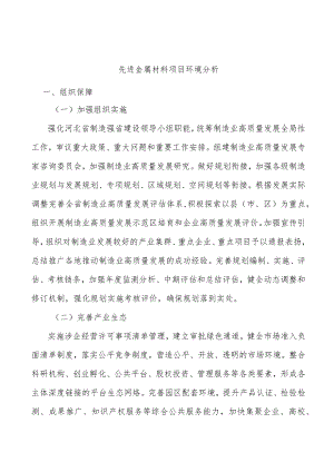 先进金属材料项目环境分析.docx