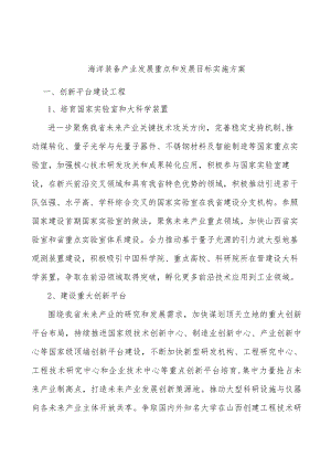 海洋装备产业发展重点和发展目标实施方案.docx