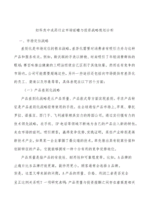 妇科类中成药行业市场前瞻与投资战略规划分析.docx