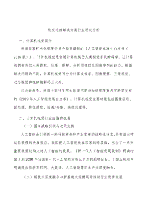 轨交运维解决方案行业现状分析.docx