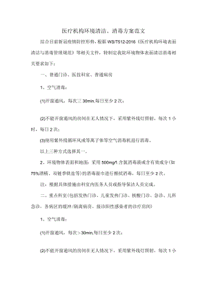 医疗机构环境清洁、消毒方案范文.docx