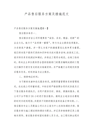 产品售后服务方案及措施范文.docx