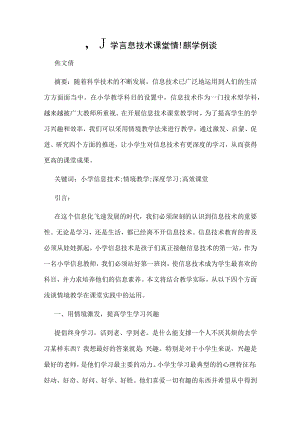 小学信息技术课堂情境教学例谈.docx