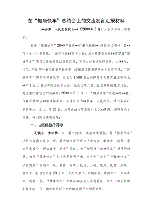 在“健康快车”总结会上的交流发言汇报材料.docx