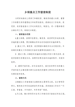 乡镇重点工作督查制度.docx