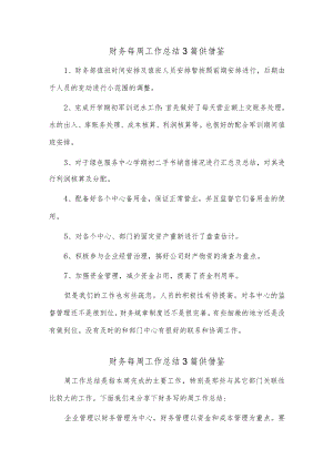 财务每周工作总结3篇供借鉴.docx