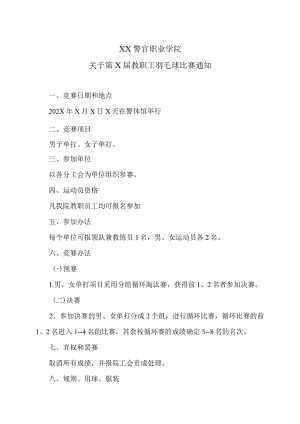 XX警官职业学院关于第X届教职工羽毛球比赛通知.docx