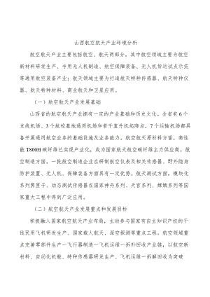 山西航空航天产业环境分析.docx
