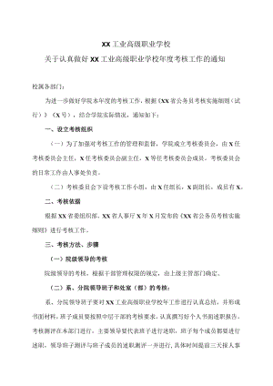 XX工业高级职业学校关于认真做好XX工业高级职业学校年度考核工作的通知.docx