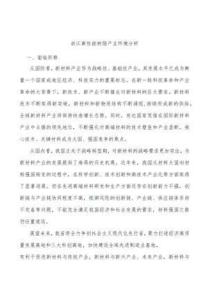 浙江高性能树脂产业环境分析.docx