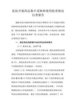 医院开展药品集中采购和使用检查情况自查报告.docx