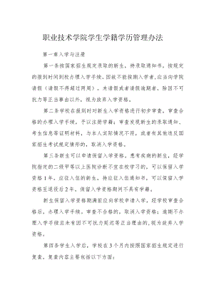 职业技术学院学生学籍学历管理办法.docx