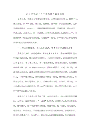 办公室文秘个人工作总结3篇供借鉴.docx