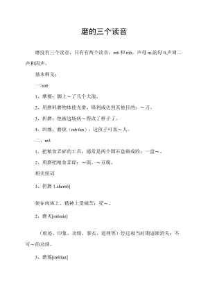 磨的三个读音.docx